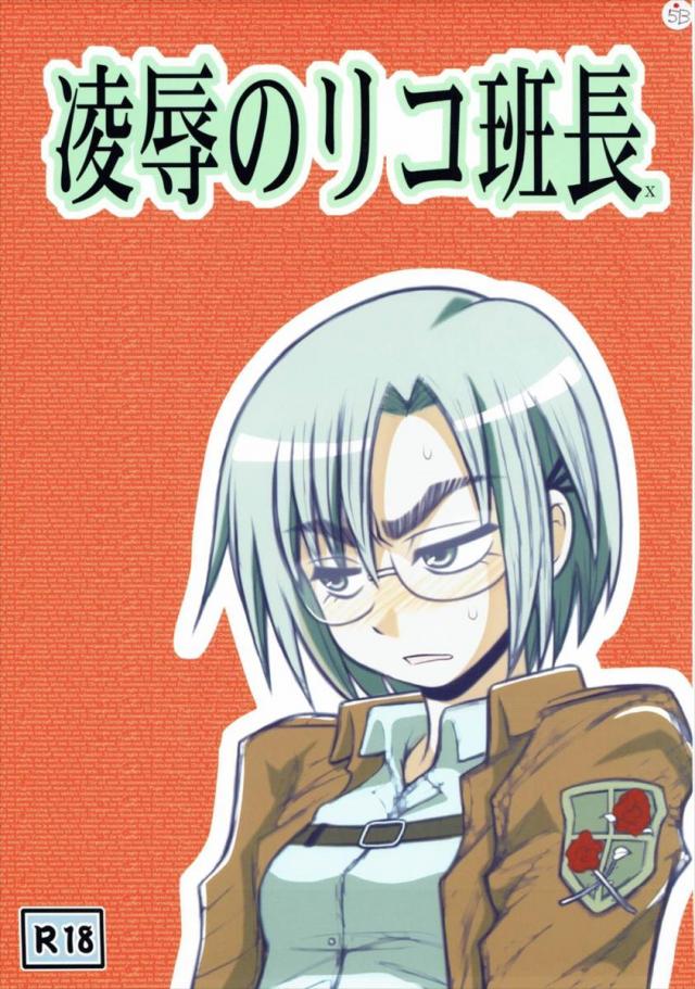 凌○のリコ班長X <> 1