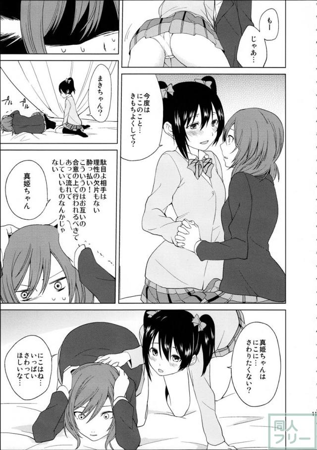 にこちゃんと生えてる真姫ちゃんがえっちなことするだけの本 <> 011