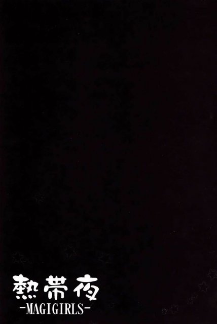 熱帯夜 <> 2