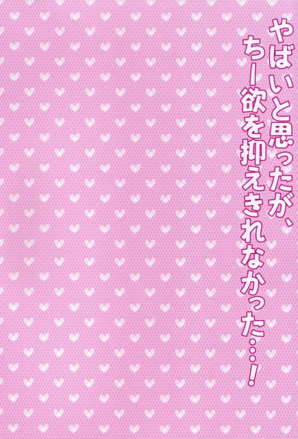 やばいと思ったがちー欲を抑えきれなかった・・・! <> 2