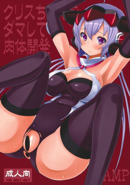 クリスちゃんをダマして肉体開発 <> 1
