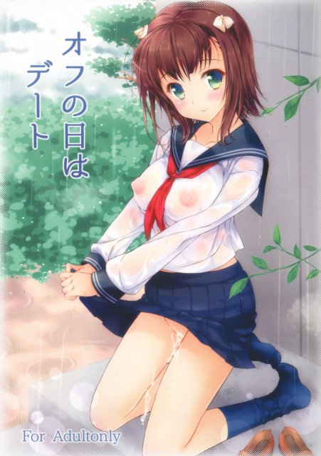 オフの日はデート <> 1