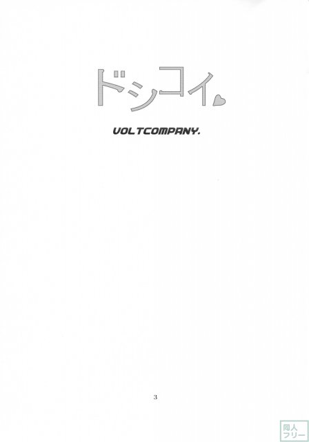 ドシコイ <> 002