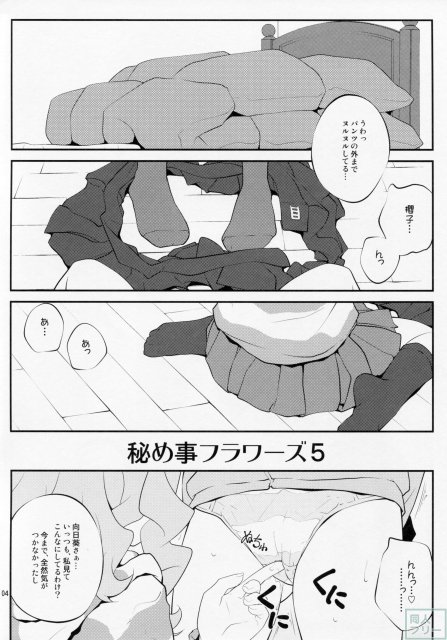秘め事フラワーズ 5 <> 003