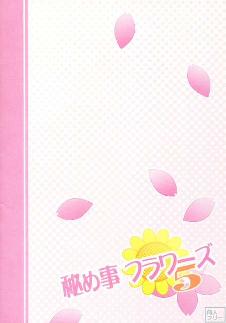 秘め事フラワーズ 5 <> 025