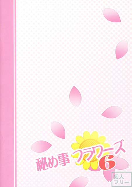 秘め事フラワーズ 6 <> 021