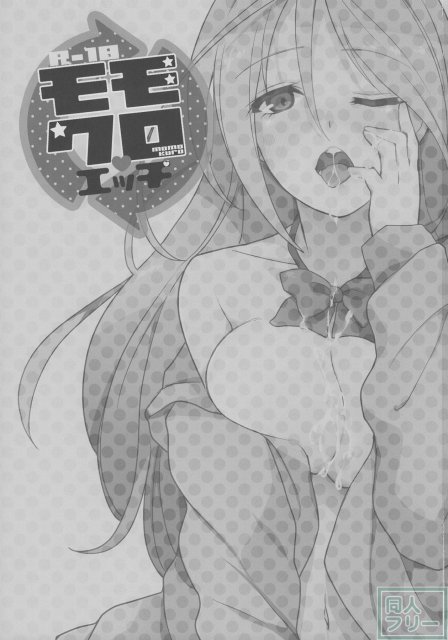 モモクロエッチ <> 002