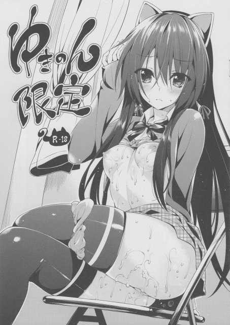ゆきのん限定 <> 1