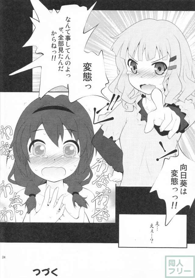 ゆるゆりキャラの甘酸っぱい百合ックスがてんこ盛りなシリーズ第1弾 <> 023