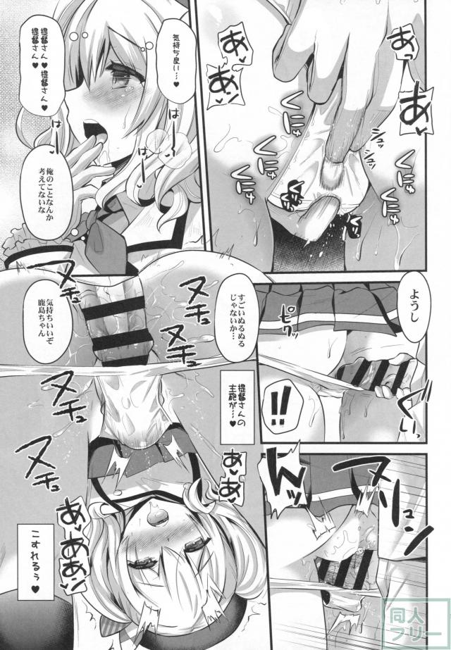 提督の息子と「練習」する事になった鹿島が快楽に堕ちていく <> 010