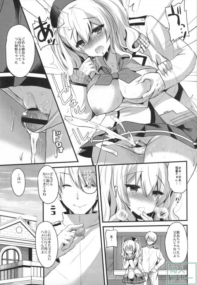 提督の息子と「練習」する事になった鹿島が快楽に堕ちていく <> 012