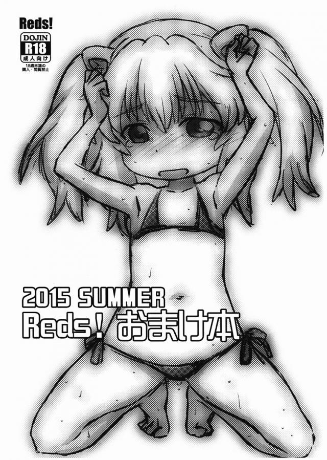 2015 SUMMER Reds! おまけ本 <> 1