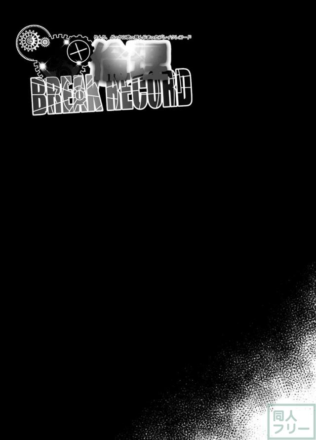 倫理BREAKRECORD <> 025