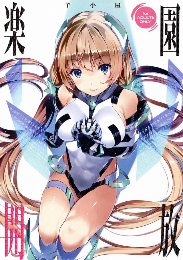 楽園開放(C87) <> 1