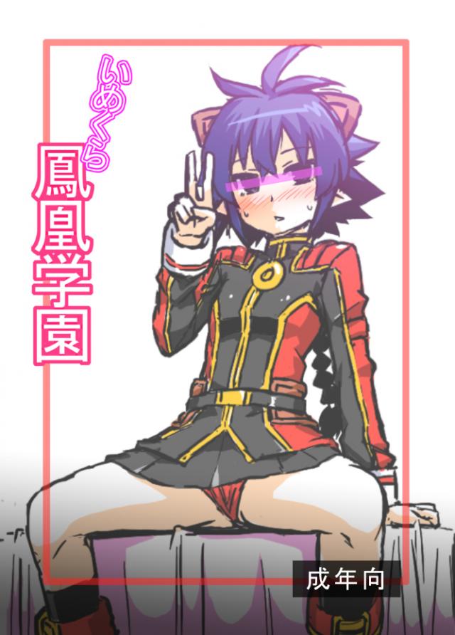 いめくら鳳凰学園 <> 1