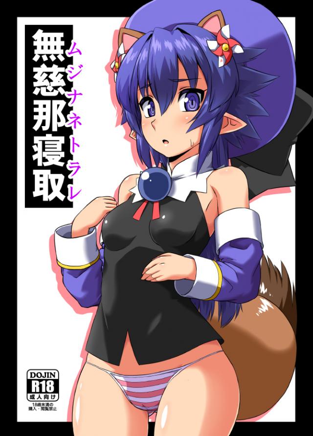 無慈那寝取 <> 1