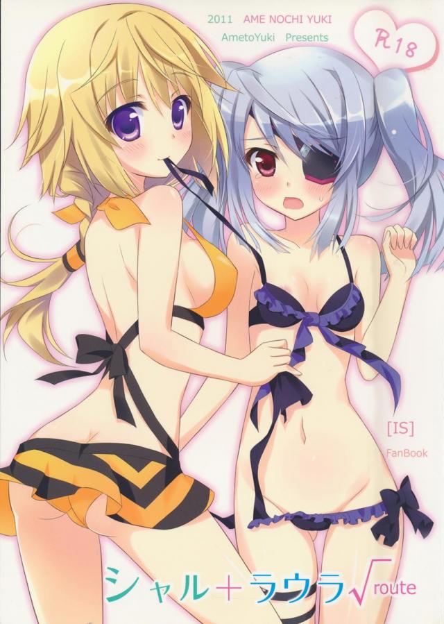 シャル+ラウラ√ <> 1