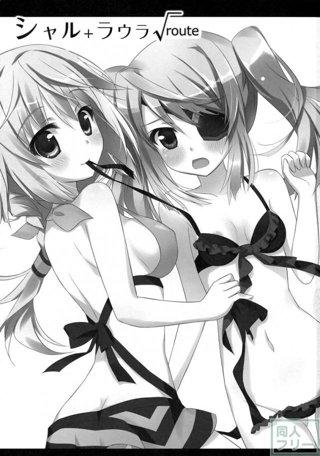 シャル+ラウラ√ <> 002