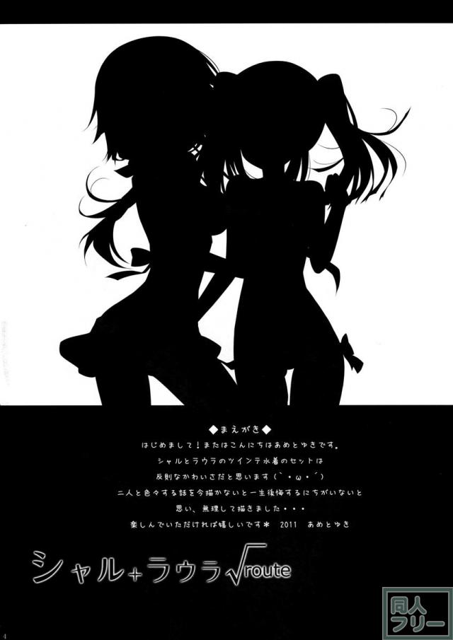 シャル+ラウラ√ <> 003