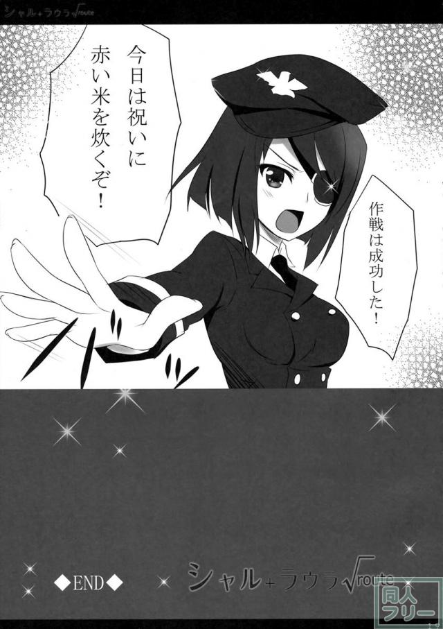 シャル+ラウラ√ <> 018