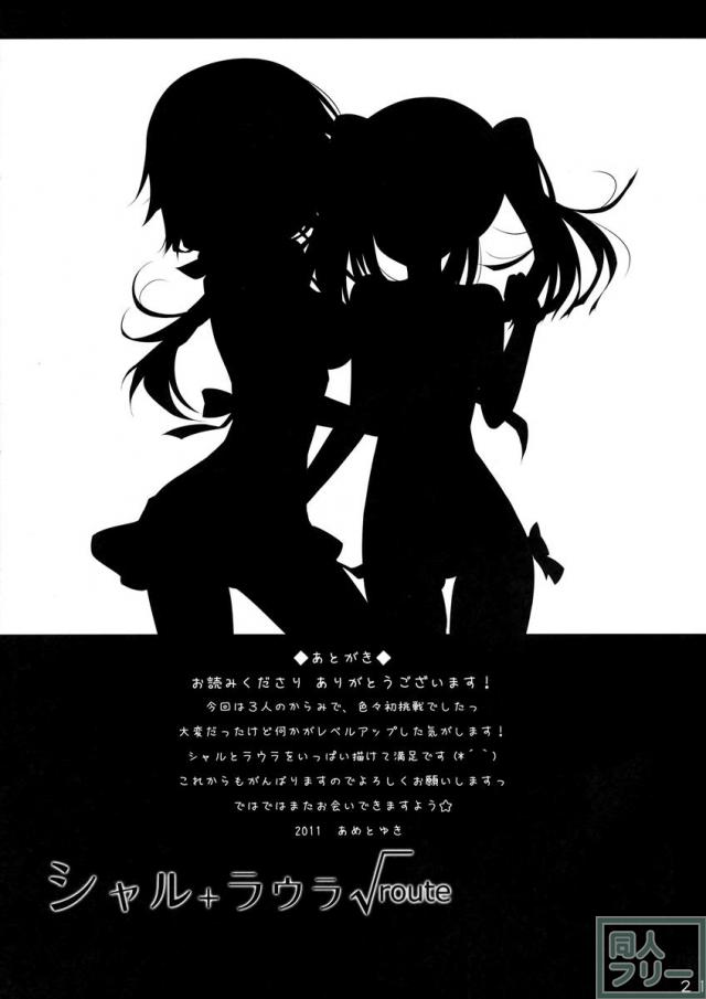 シャル+ラウラ√ <> 020