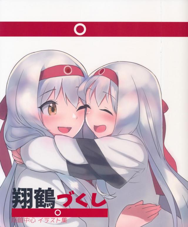 翔鶴づくし <> 1