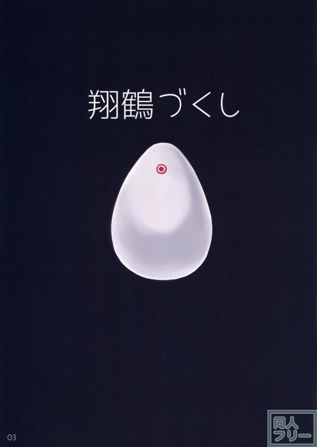 翔鶴づくし <> 002