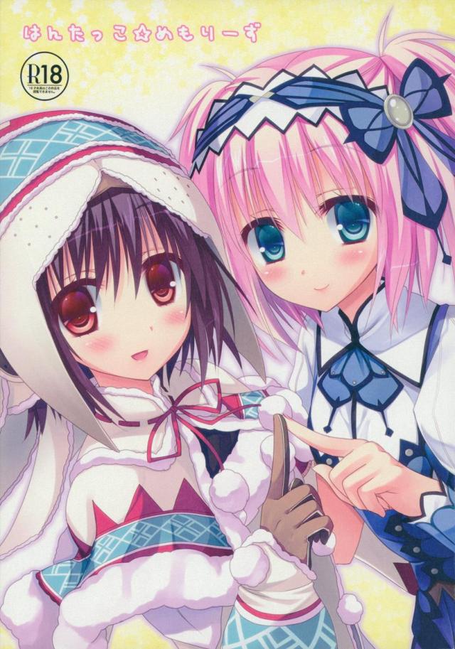 はんたっこ☆めもりーず <> 1