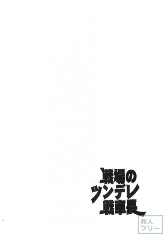戦場のツンデレ戦車長 <> 003
