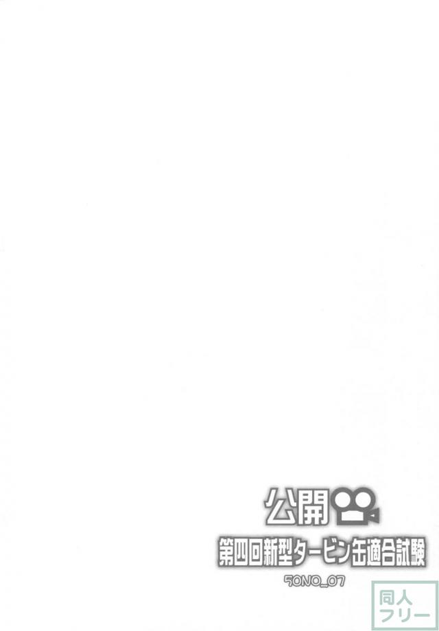 公開第四回新型タービン缶適合試験 <> 004