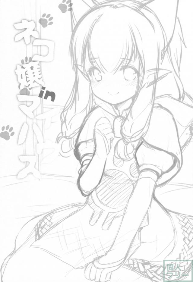 ネコ嬢inマイハウス <> 002