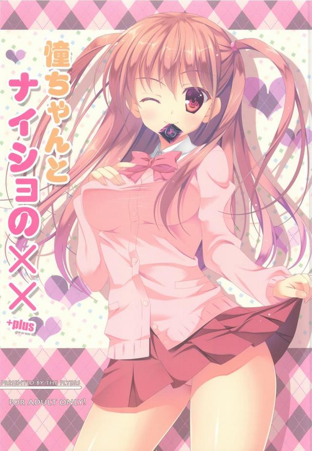 憧ちゃんがおじさんとHなことをする本 <> 1