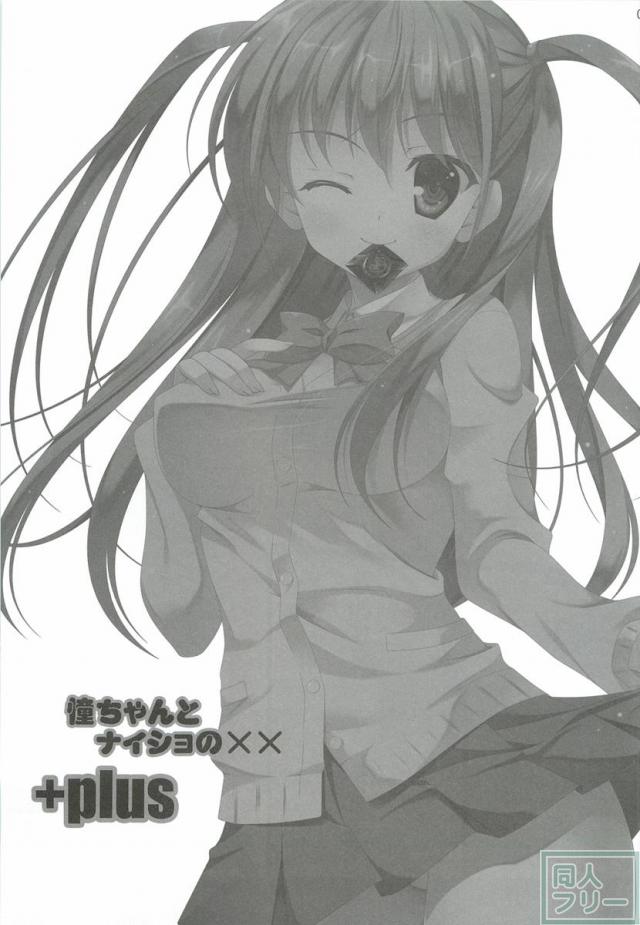 憧ちゃんがおじさんとHなことをする本 <> 002