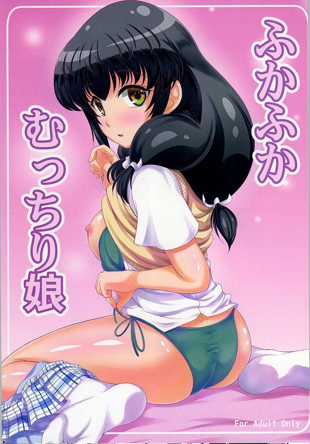 ふかふかむっちり娘 <> 1