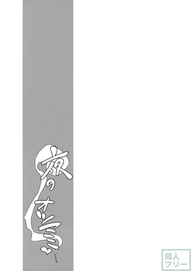 夜のオツマミ <> 014