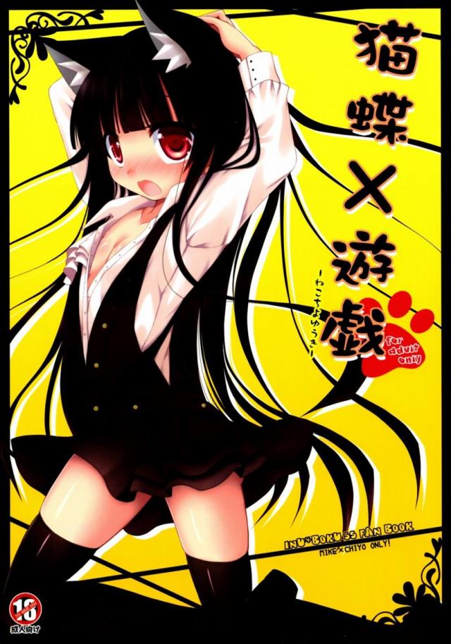猫蝶×遊戯 <> 1