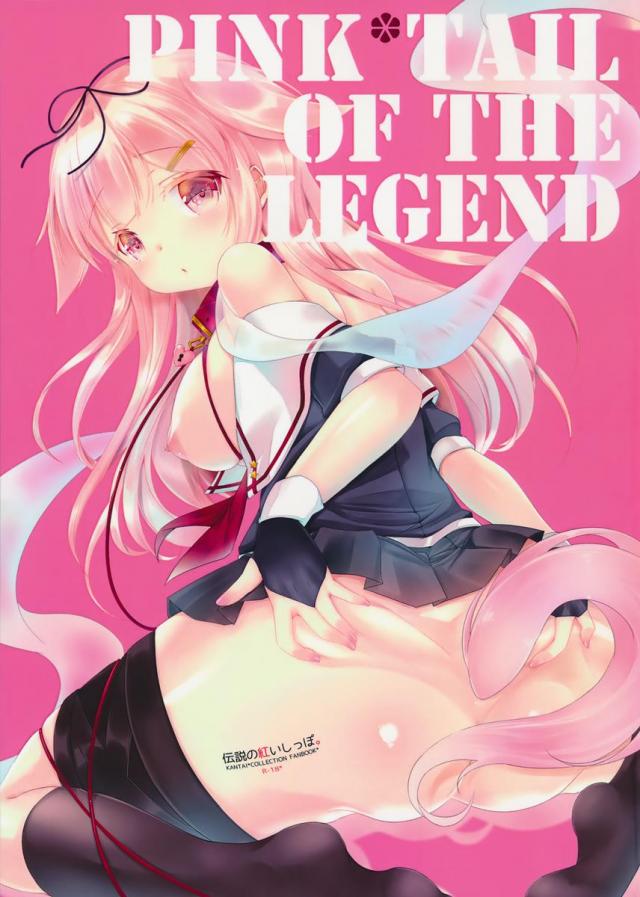 伝説の紅いしっぽ。 <> 1