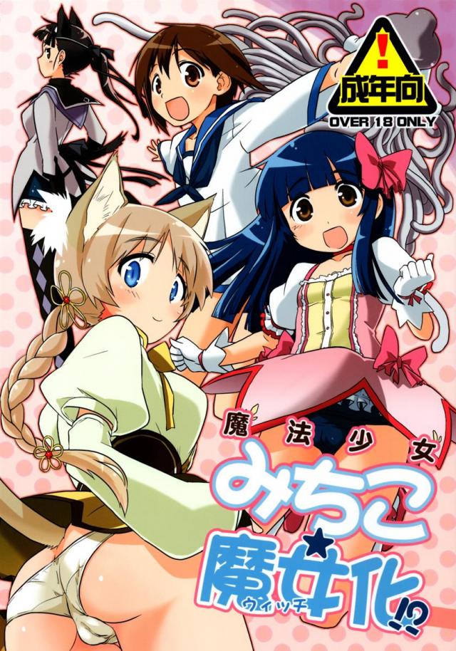 魔法少女みちこ★魔女化！？ <> 1