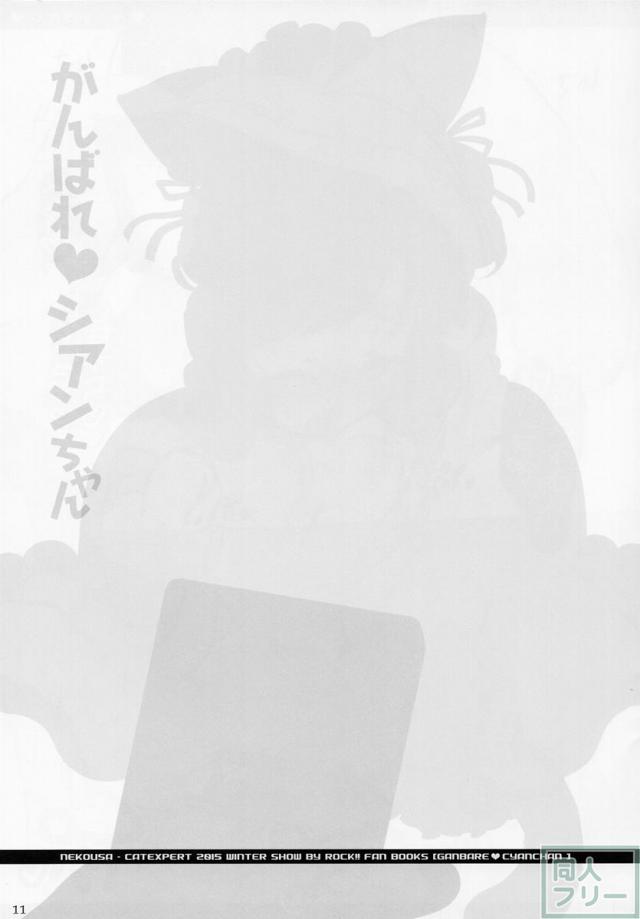 がんばれシアンちゃん <> 011