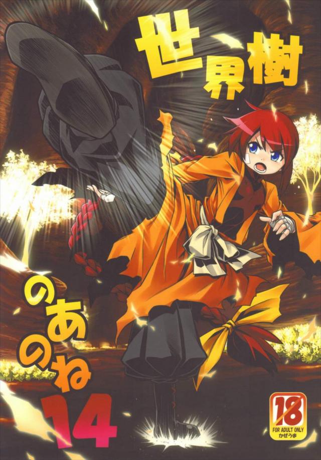 世界樹のあのね14 <> 1