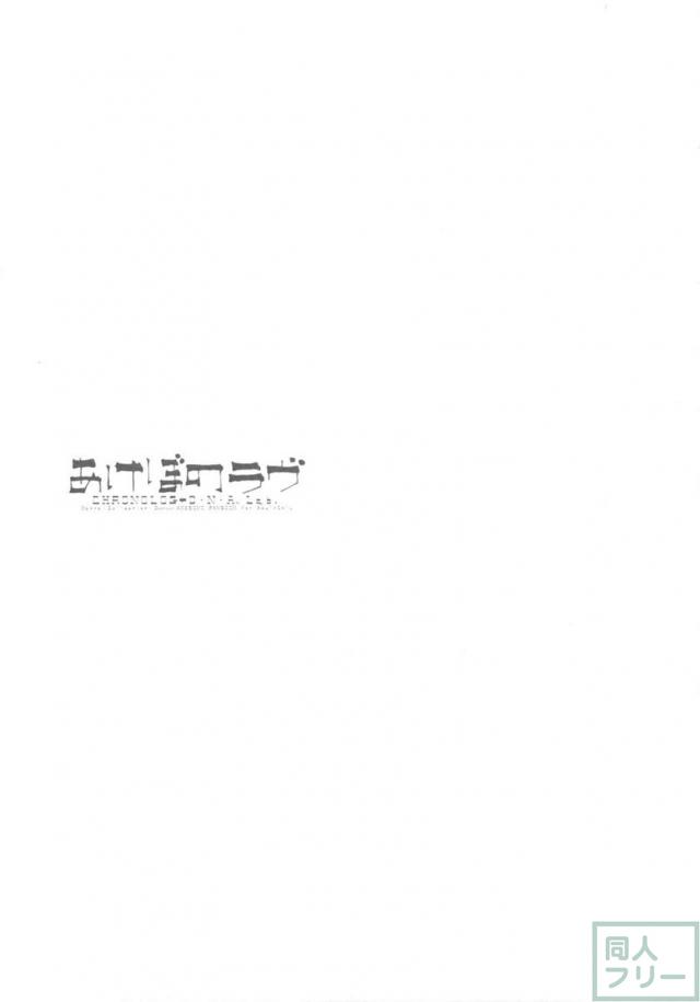 あけぼのラヴ <> 038