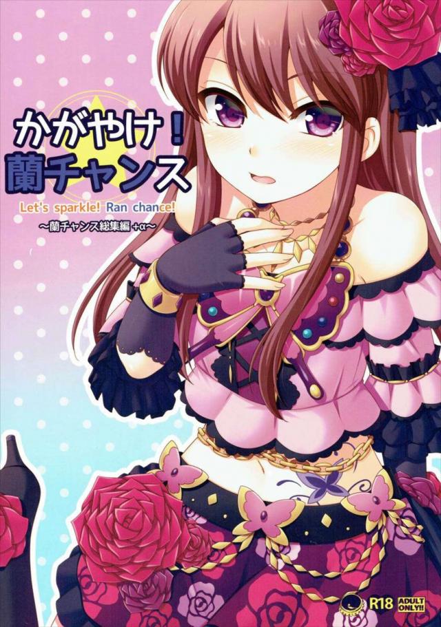 かがやけ!蘭チャンス <> 1