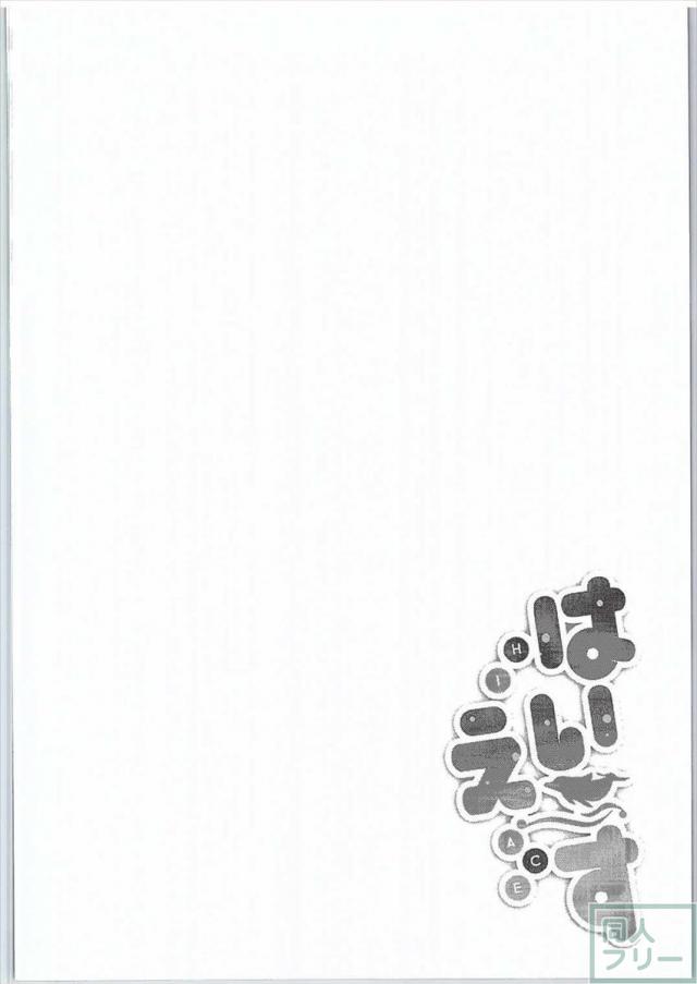 はいえ〜す <> 003