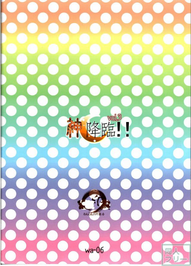 神降臨!! vol.3 <> 019