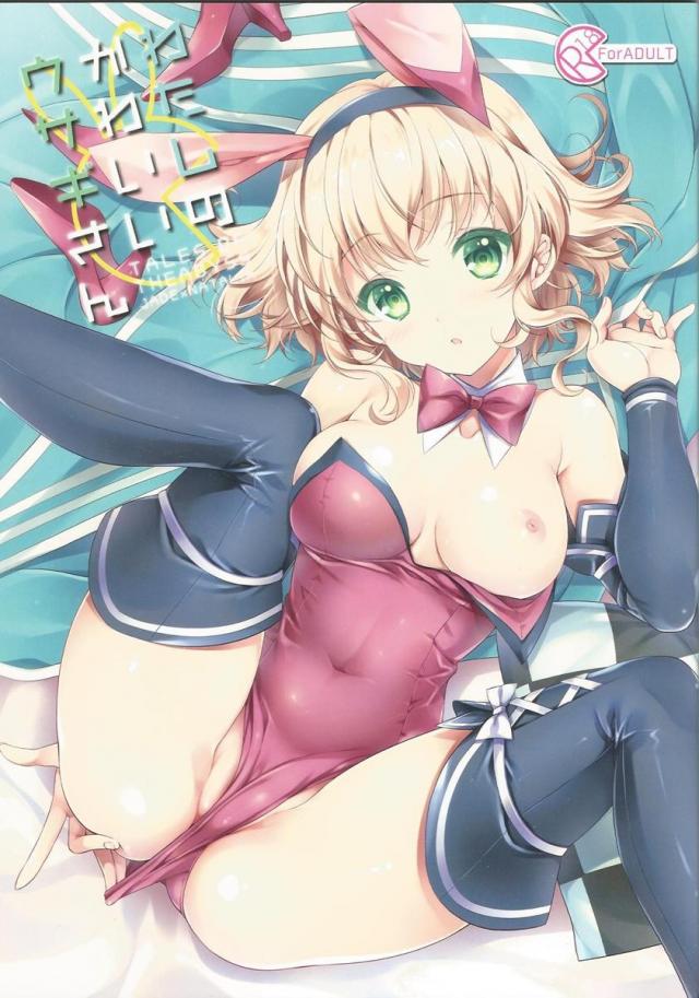 わたしのかわいいウサギさん <> 1