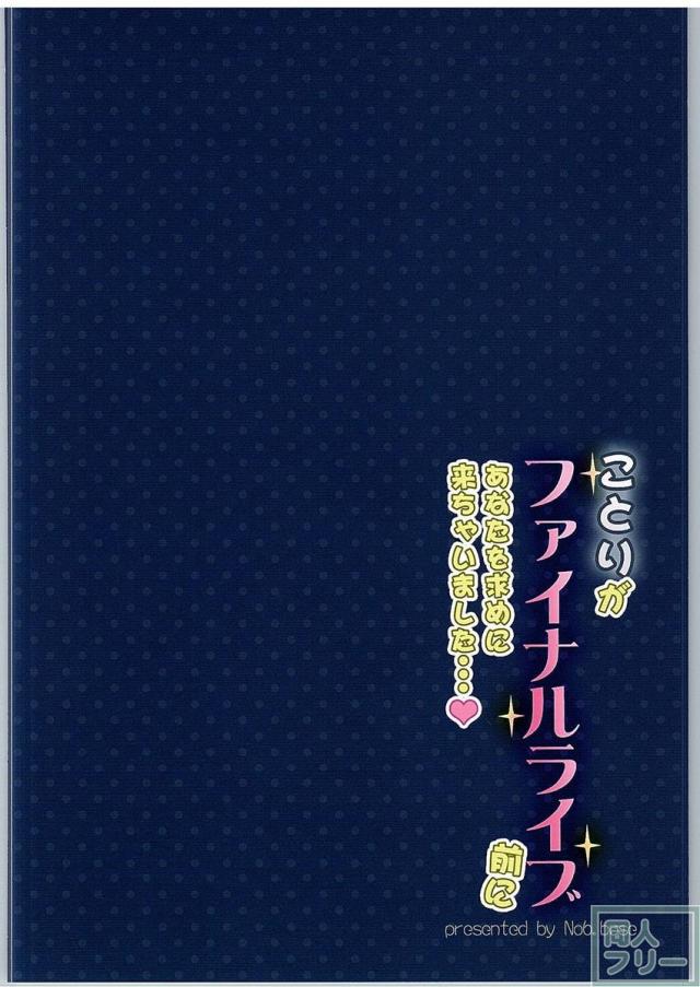 ことりがファイナルライブ前にあなたを求めに来ちゃいました…♥ <> 017
