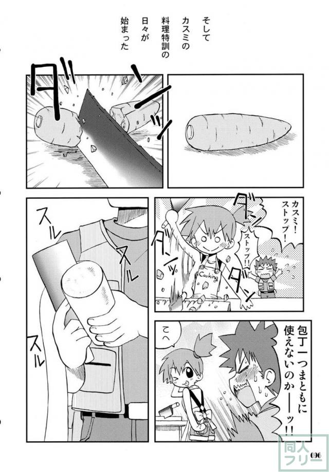 きみをよんだらたびははじまるのさ 〜サトシ×カスミ本総集編〜 <> 095