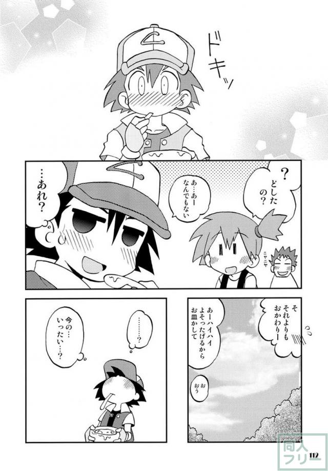 きみをよんだらたびははじまるのさ 〜サトシ×カスミ本総集編〜 <> 111