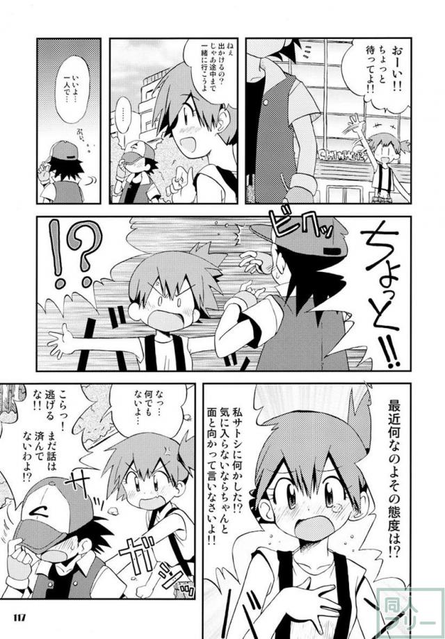 きみをよんだらたびははじまるのさ 〜サトシ×カスミ本総集編〜 <> 116