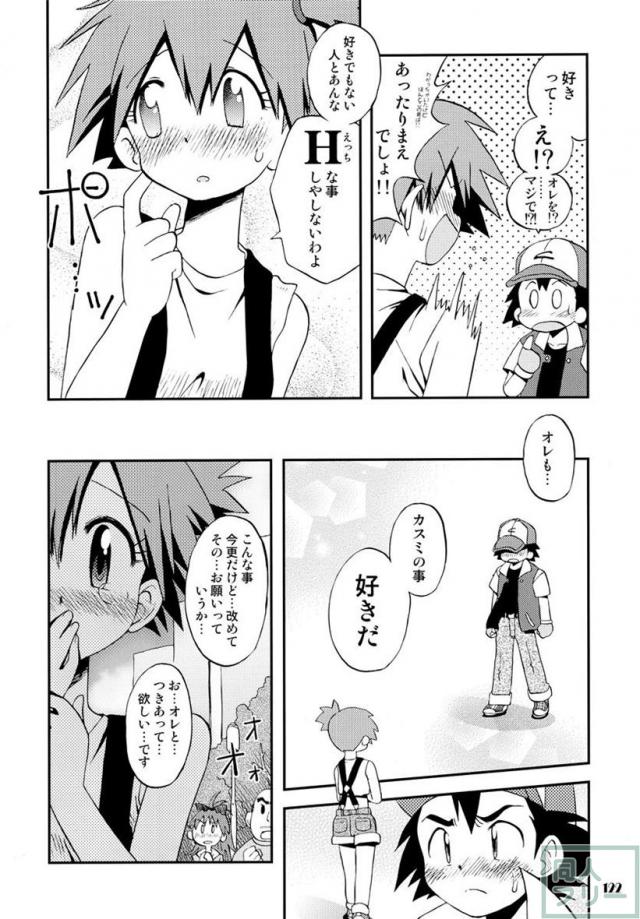 きみをよんだらたびははじまるのさ 〜サトシ×カスミ本総集編〜 <> 121